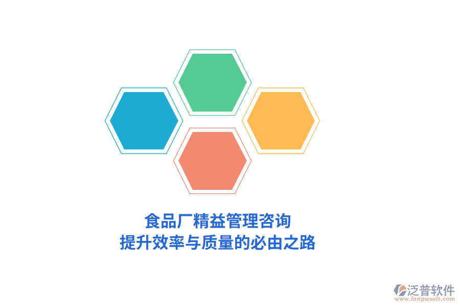 食品廠精益管理咨詢，提升效率與質(zhì)量的必由之路