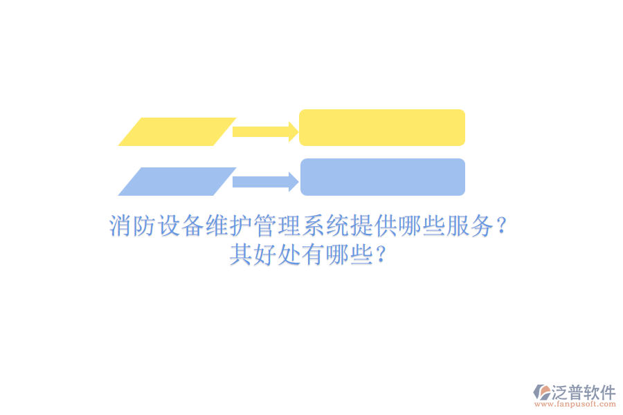 消防設(shè)備維護(hù)管理系統(tǒng)提供哪些服務(wù)？其好處有哪些？