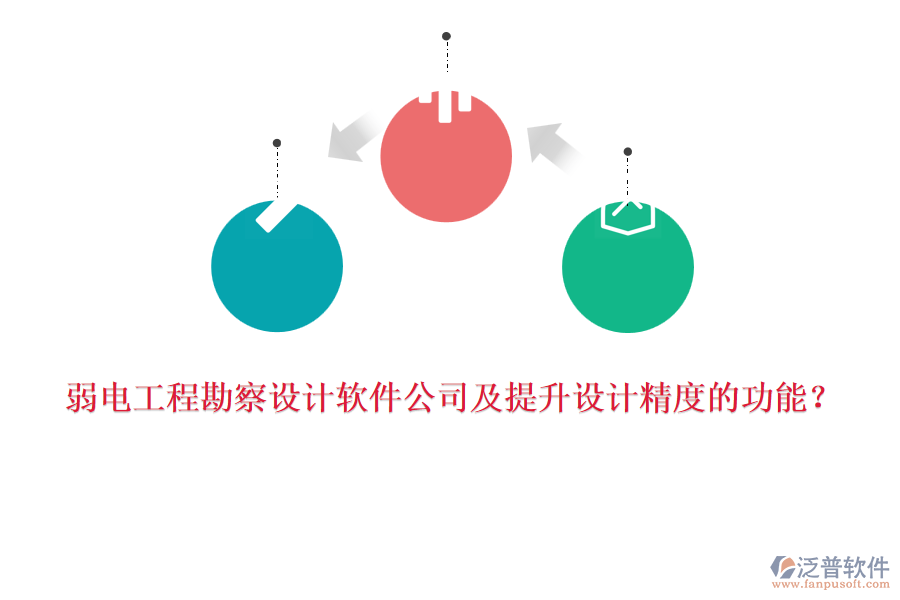 弱電工程勘察設(shè)計(jì)軟件公司及提升設(shè)計(jì)精度的功能？