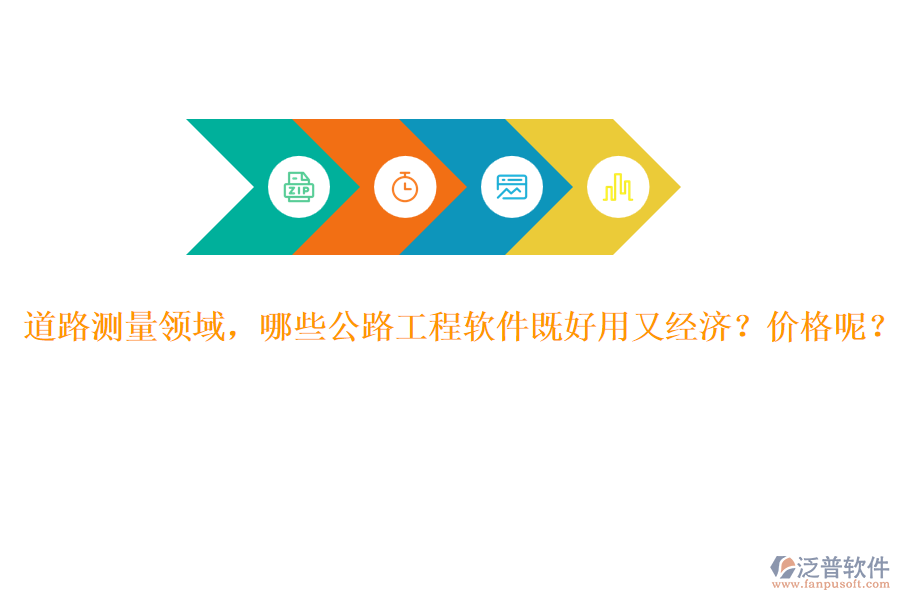 道路測量領域，哪些公路工程軟件既好用又經(jīng)濟？價格呢？