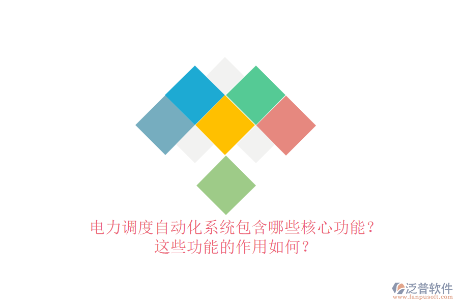 電力調(diào)度自動化系統(tǒng)包含哪些核心功能？這些功能的作用如何？
