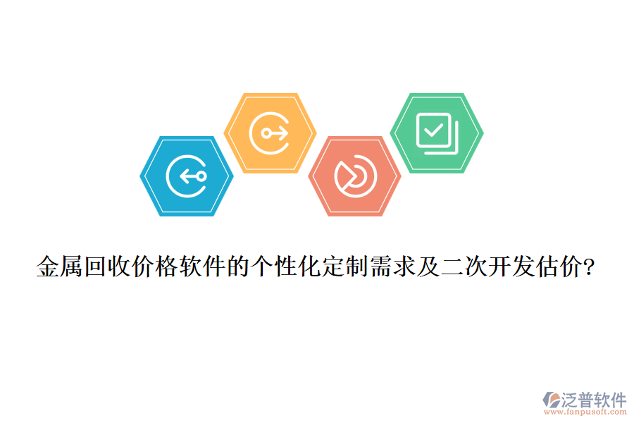 金屬回收價(jià)格軟件的個(gè)性化定制需求及<a href=http://theonlineadagency.com/Implementation/kaifa/ target=_blank class=infotextkey>二次開發(fā)</a>估價(jià)?