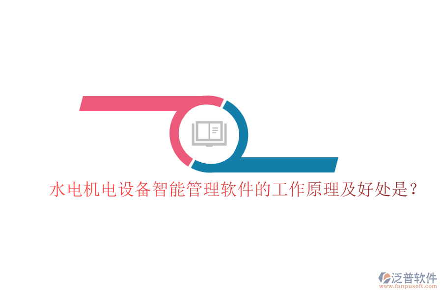 水電機電設(shè)備智能管理軟件的工作原理及好處是？