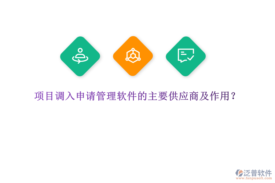 項目調(diào)入申請管理軟件的主要供應(yīng)商及作用？