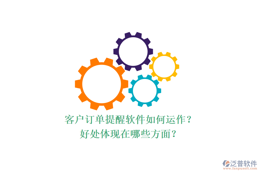 客戶訂單提醒軟件如何運作？好處體現(xiàn)在哪些方面？