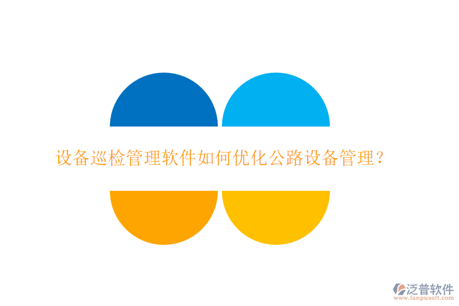 設(shè)備巡檢管理軟件如何優(yōu)化公路設(shè)備管理？