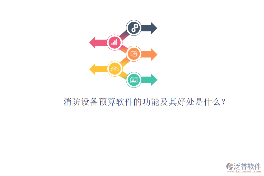 消防設(shè)備預(yù)算軟件的功能及其好處是什么？