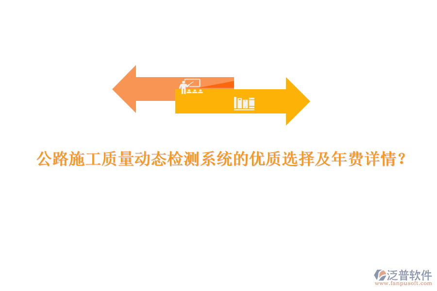 公路施工質量動態(tài)檢測系統(tǒng)的優(yōu)質選擇及年費詳情？