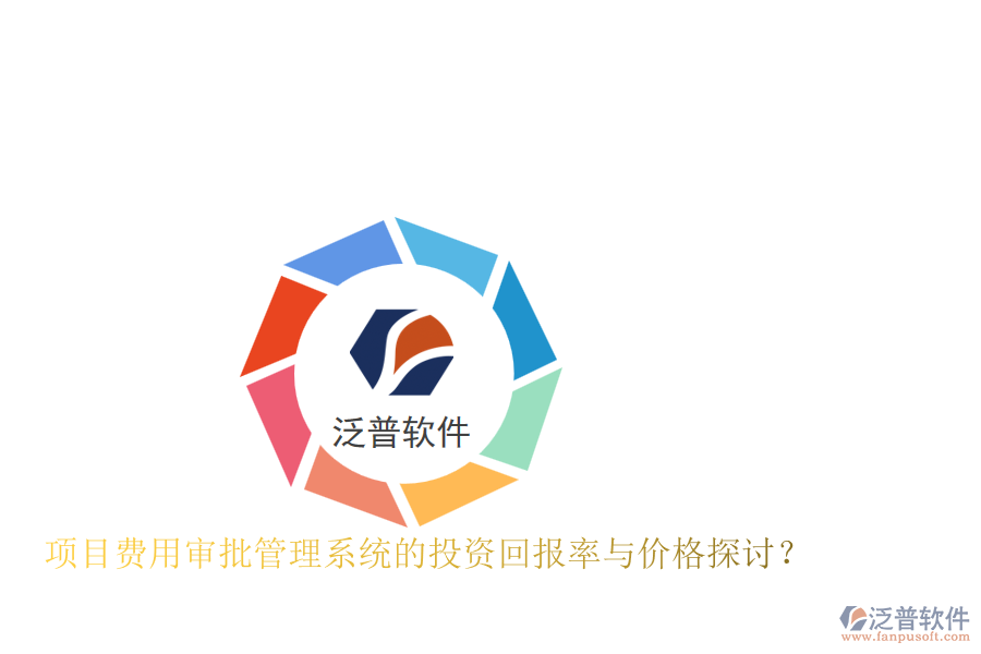 項目費用審批管理系統(tǒng)的投資回報率與價格探討？