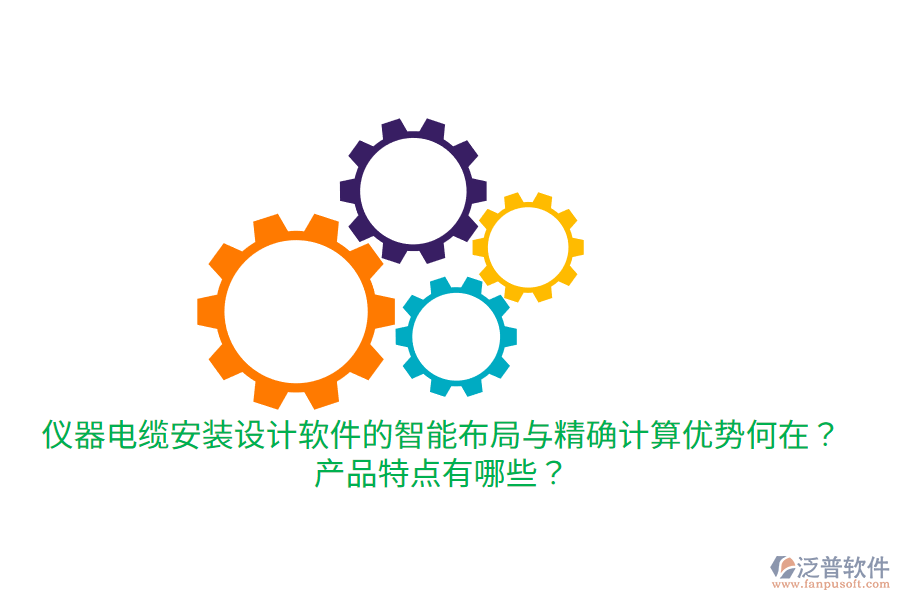 儀器電纜安裝設計軟件的智能布局與精確計算優(yōu)勢何在？產(chǎn)品特點有哪些？