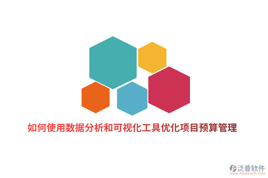 如何使用數(shù)據(jù)分析和可視化工具優(yōu)化項(xiàng)目預(yù)算管理？