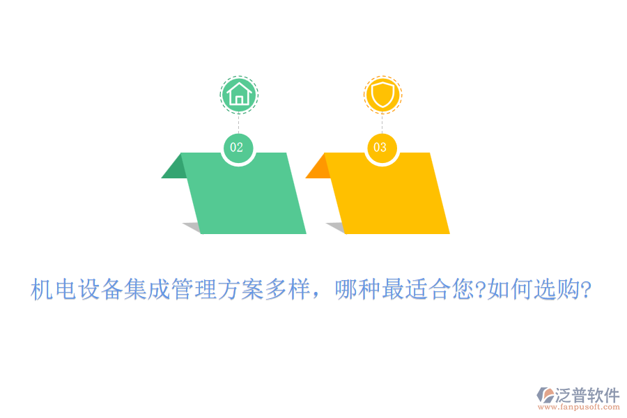 機(jī)電設(shè)備集成管理方案多樣，哪種最適合您?如何選購?