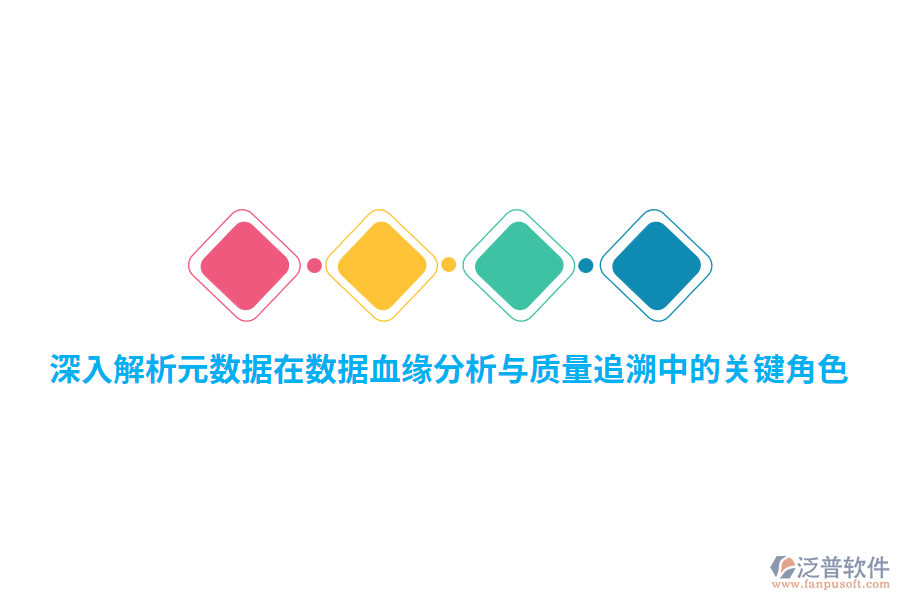 深入解析元數(shù)據(jù)在數(shù)據(jù)血緣分析與質量追溯中的關鍵角色