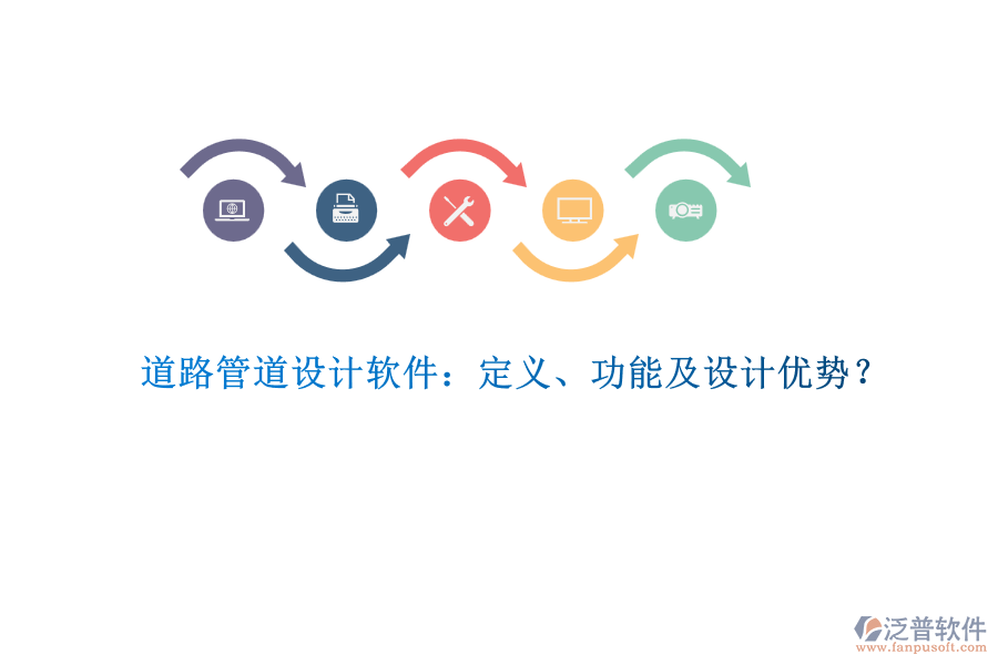 道路管道設(shè)計軟件：定義、功能及設(shè)計優(yōu)勢？