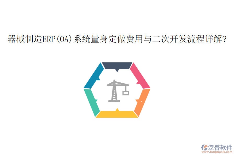 器械制造ERP(OA)系統(tǒng)量身定做費用與<a href=http://theonlineadagency.com/Implementation/kaifa/ target=_blank class=infotextkey>二次開發(fā)</a>流程詳解?