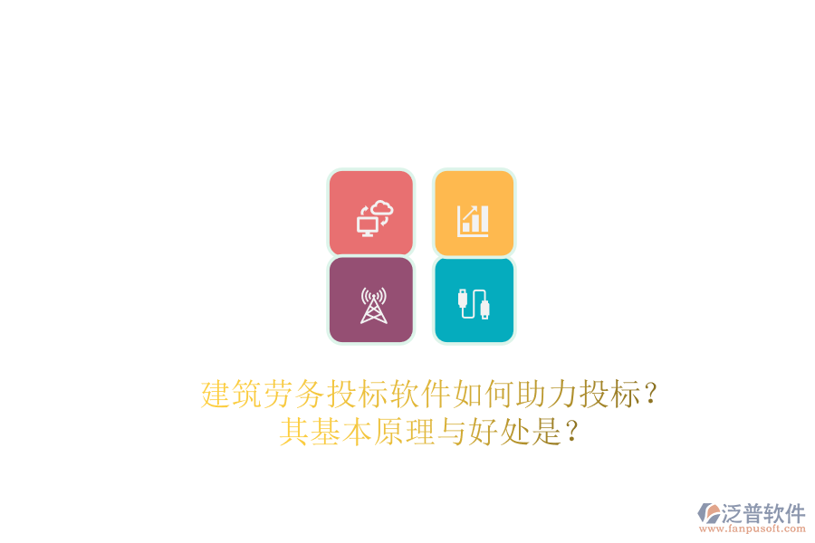 建筑勞務(wù)投標(biāo)軟件如何助力投標(biāo)？其基本原理與好處是？