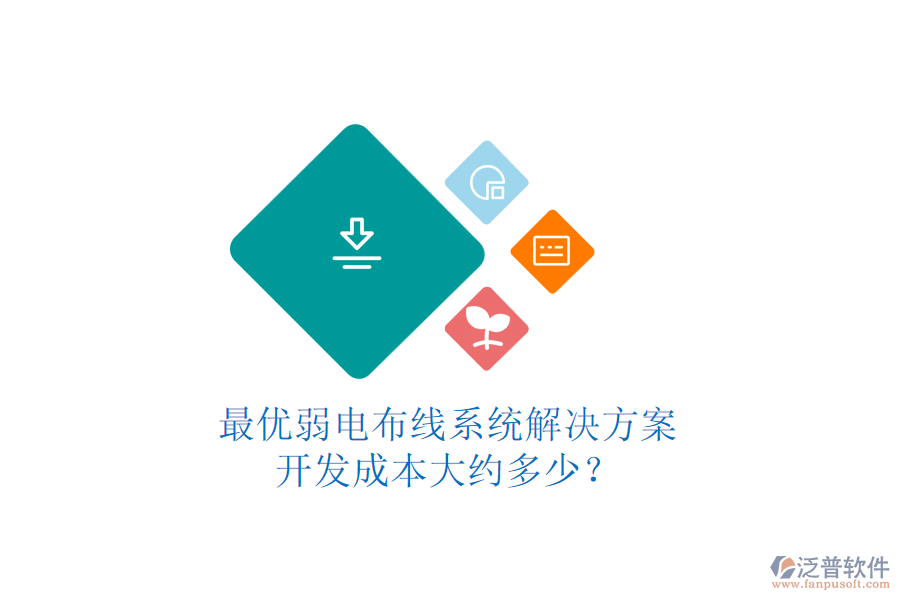 最優(yōu)弱電布線系統(tǒng)解決方案，開(kāi)發(fā)成本大約多少？