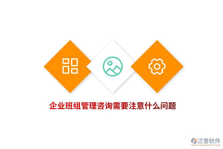 企業(yè)班組管理咨詢需要注意什么問題？