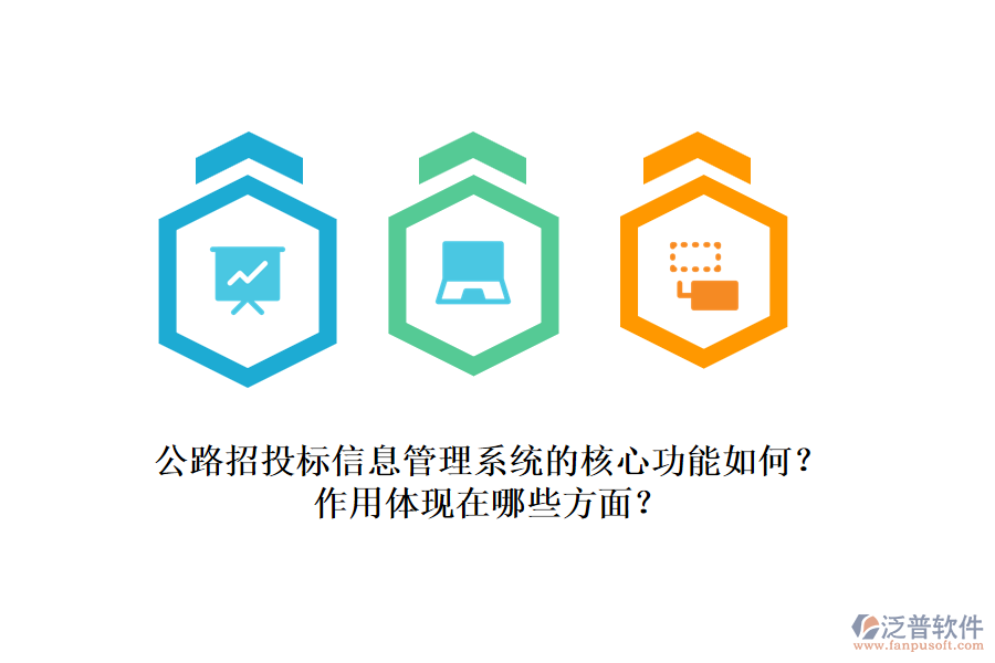 公路招投標(biāo)信息管理系統(tǒng)的核心功能如何？作用體現(xiàn)在哪些方面？