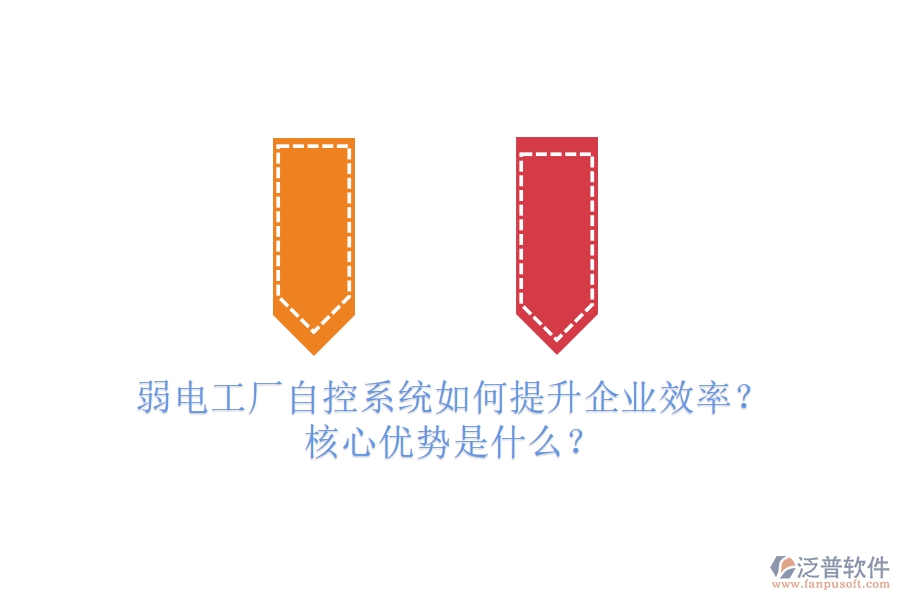 弱電工廠自控系統(tǒng)如何提升企業(yè)效率？核心優(yōu)勢(shì)是什么？