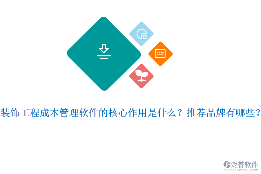 裝飾工程成本管理軟件的核心作用是什么？推薦品牌有哪些？