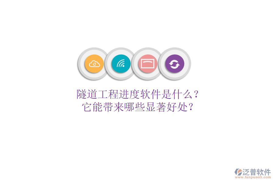 隧道工程進(jìn)度軟件是什么？它能帶來(lái)哪些顯著好處？