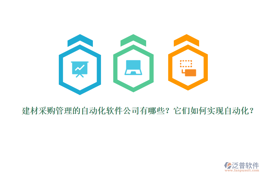 建材采購管理的自動化軟件公司有哪些？它們?nèi)绾螌?shí)現(xiàn)自動化？