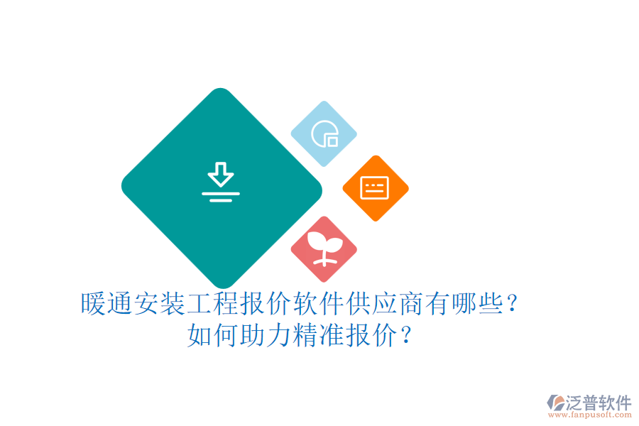 暖通安裝工程報(bào)價(jià)軟件供應(yīng)商有哪些？如何助力精準(zhǔn)報(bào)價(jià)？