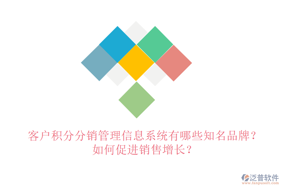客戶積分分銷管理信息系統(tǒng)有哪些知名品牌？如何促進銷售增長？
