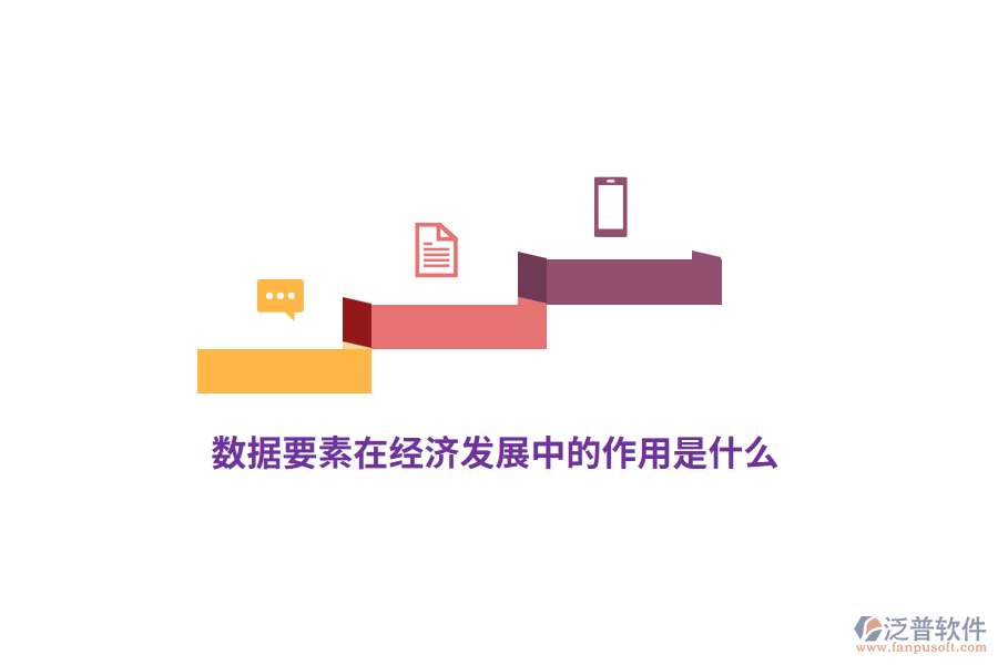 數(shù)據(jù)要素在經(jīng)濟發(fā)展中的作用是什么？