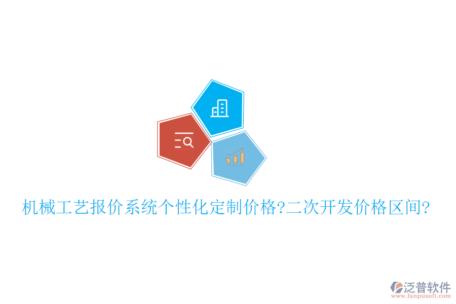 機械工藝報價系統(tǒng)個性化定制價格?<a href=http://theonlineadagency.com/Implementation/kaifa/ target=_blank class=infotextkey>二次開發(fā)</a>價格區(qū)間?