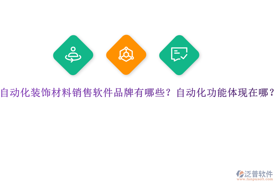 自動(dòng)化裝飾材料銷售軟件品牌有哪些？自動(dòng)化功能體現(xiàn)在哪？