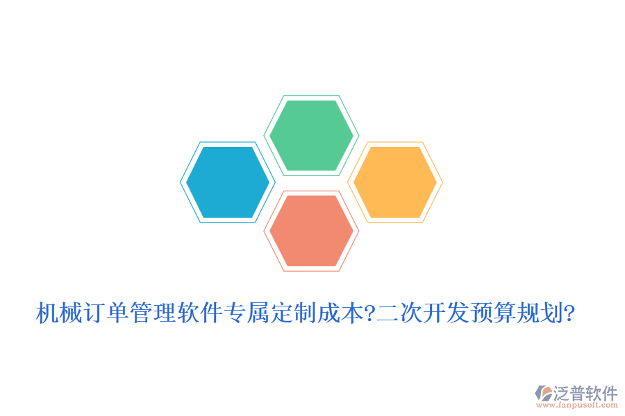 機械訂單管理軟件專屬定制成本?<a href=http://theonlineadagency.com/Implementation/kaifa/ target=_blank class=infotextkey>二次開發(fā)</a>預算規(guī)劃?