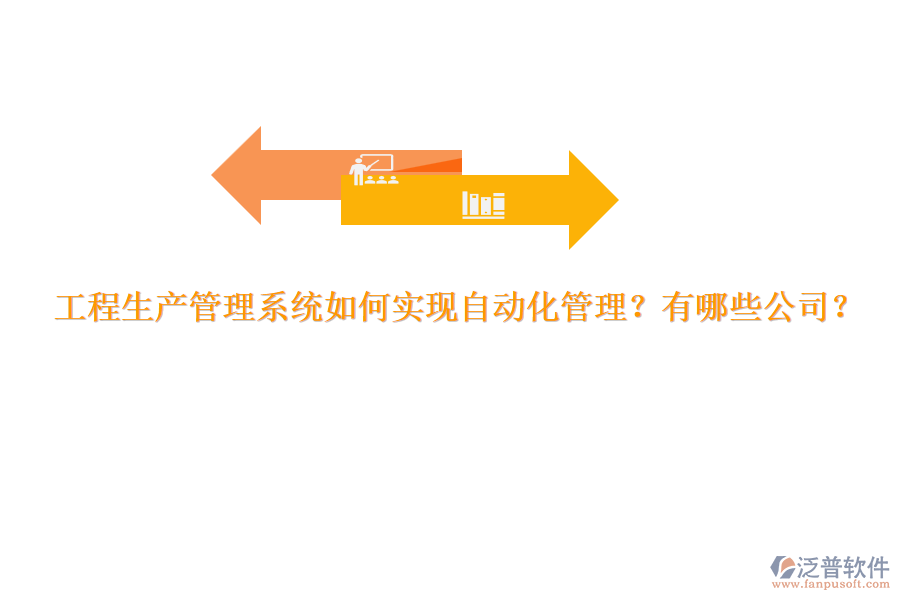 工程生產(chǎn)管理系統(tǒng)如何實(shí)現(xiàn)自動化管理？有哪些公司？