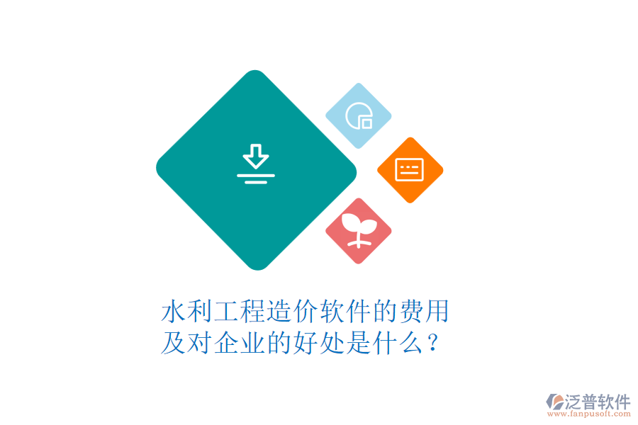 水利工程造價(jià)軟件的費(fèi)用及對(duì)企業(yè)的好處是什么？