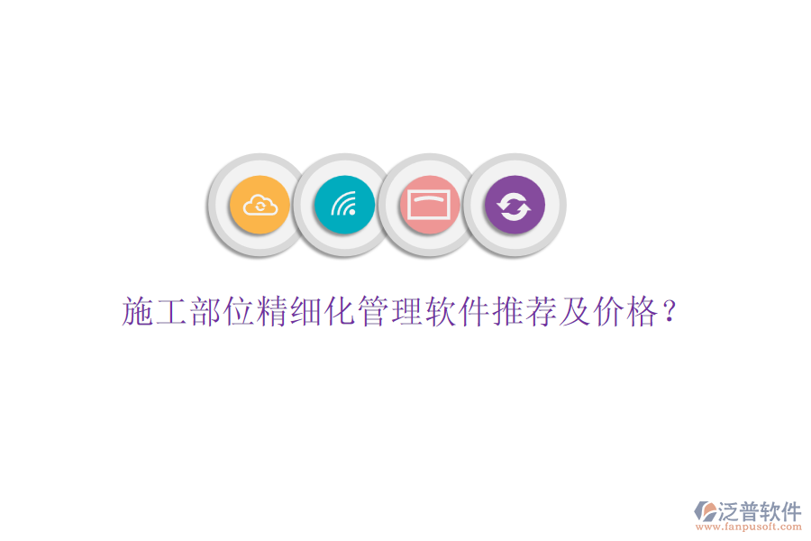 施工部位精細(xì)化管理軟件推薦及價(jià)格？