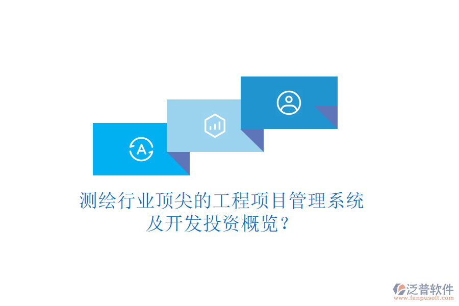 測繪行業(yè)頂尖的工程項(xiàng)目管理系統(tǒng)及開發(fā)投資概覽？