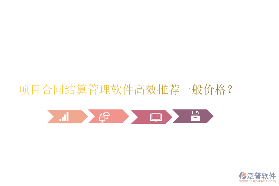 項目合同結算管理軟件高效推薦，一般價格？