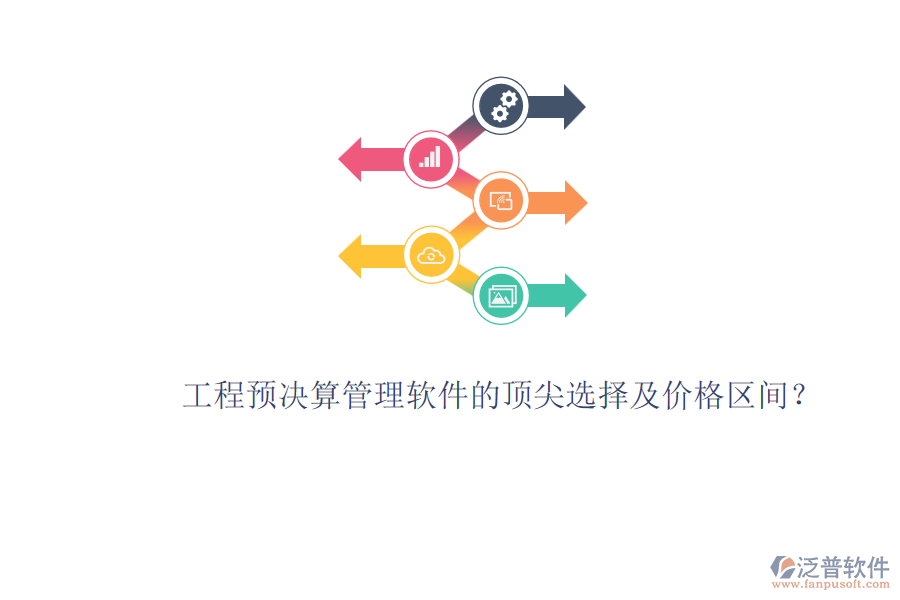工程預(yù)決算管理軟件的頂尖選擇及價(jià)格區(qū)間？