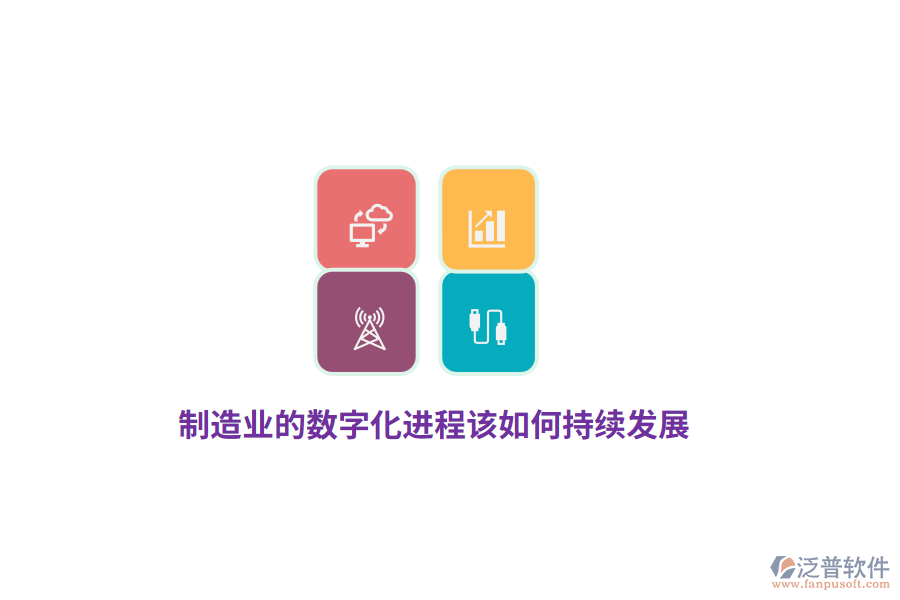 制造業(yè)的數(shù)字化進(jìn)程該如何持續(xù)發(fā)展？