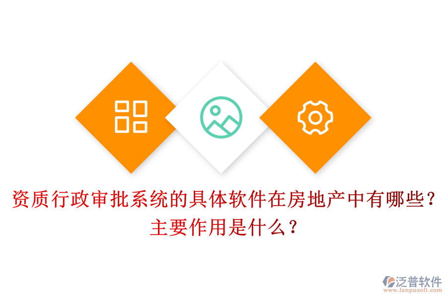 資質(zhì)行政審批系統(tǒng)的具體軟件在房地產(chǎn)中有哪些？主要作用是什么？