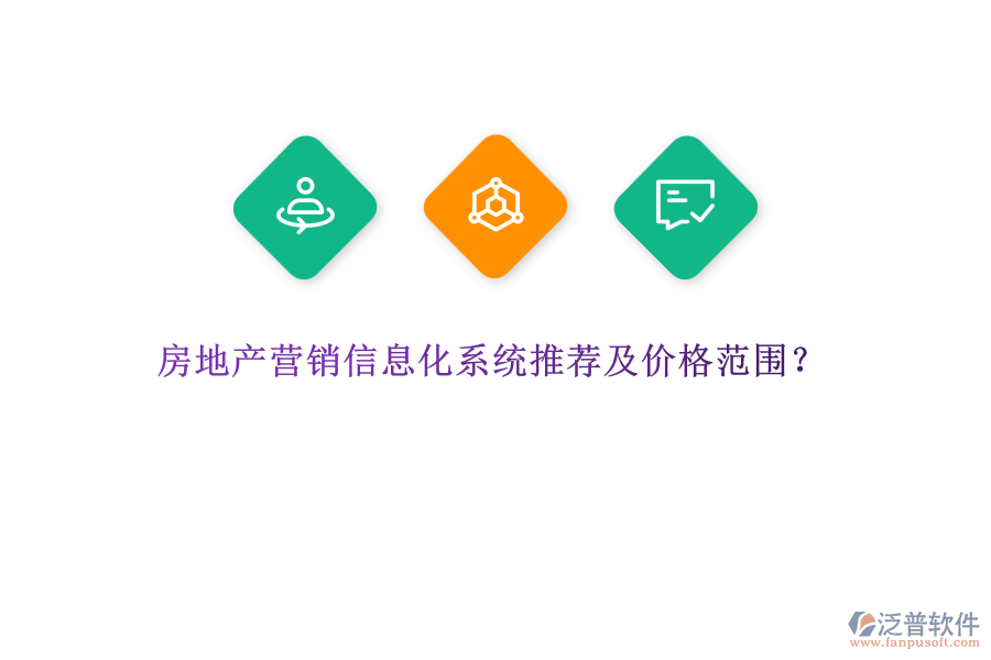房地產(chǎn)營(yíng)銷信息化系統(tǒng)推薦及價(jià)格范圍？
