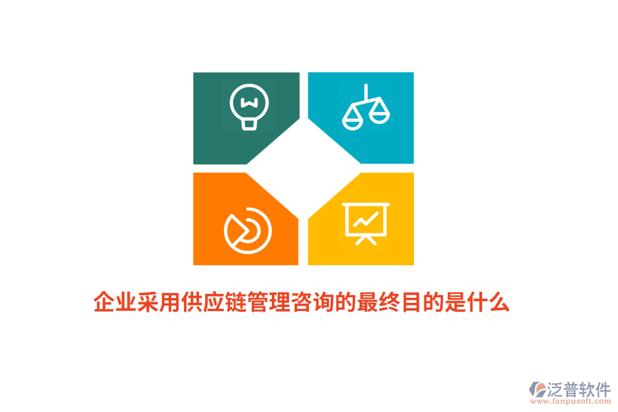 企業(yè)采用供應鏈管理咨詢的最終目的是什么？