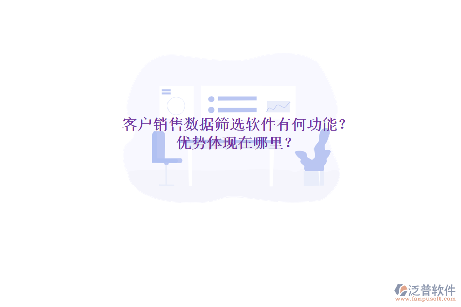 客戶銷售數(shù)據(jù)篩選軟件有何功能？優(yōu)勢體現(xiàn)在哪里？