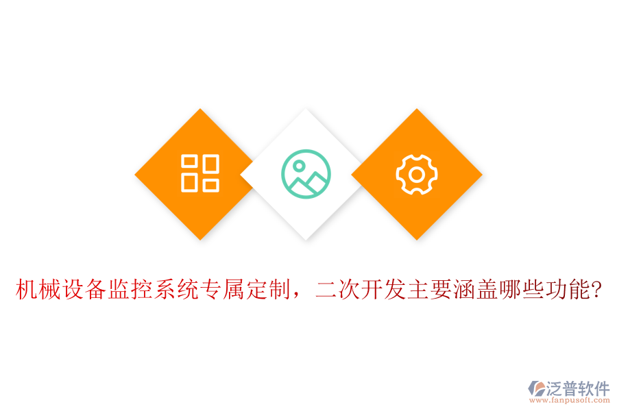 機(jī)械設(shè)備監(jiān)控系統(tǒng)專屬定制，<a href=http://theonlineadagency.com/Implementation/kaifa/ target=_blank class=infotextkey>二次開發(fā)</a>主要涵蓋哪些功能?