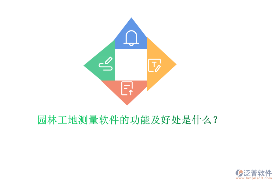 園林工地測量軟件的功能及好處是什么？