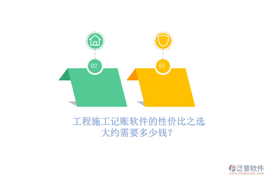 工程施工記賬軟件的性價比之選，大約需要多少錢？