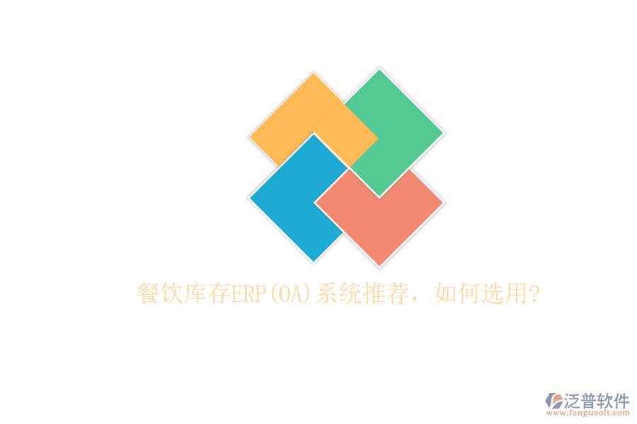 餐飲庫存ERP(OA)系統(tǒng)推薦，如何選用?