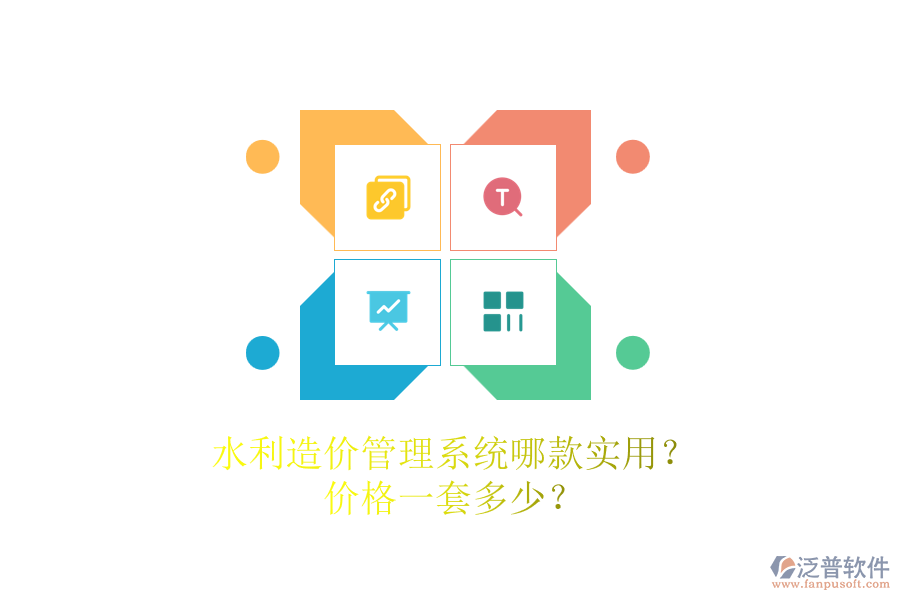 水利造價管理系統(tǒng)哪款實用？價格一套多少？