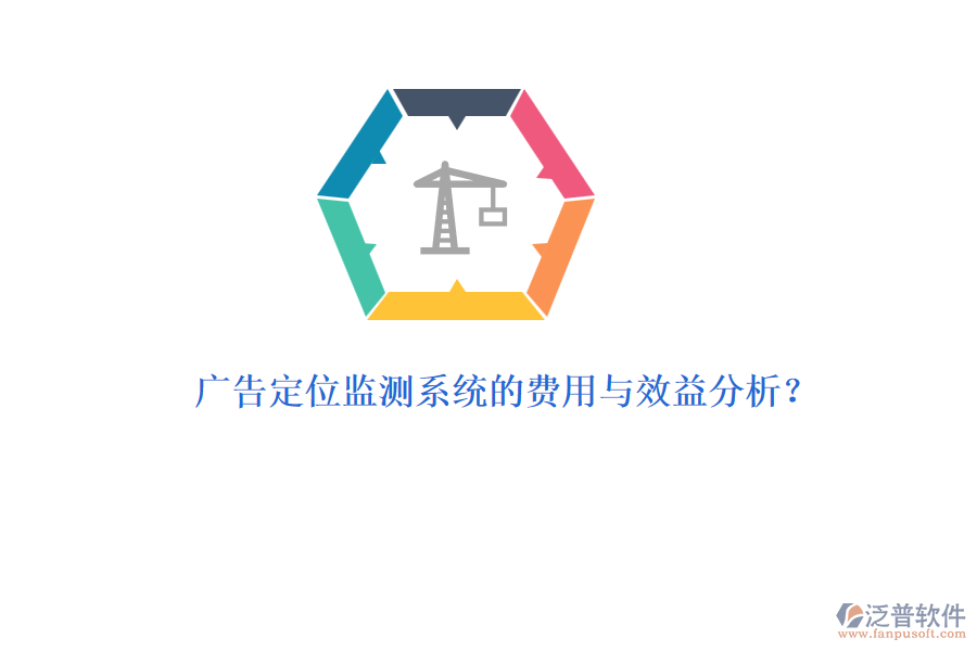 廣告定位監(jiān)測(cè)系統(tǒng)的費(fèi)用與效益分析？